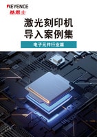 激光刻印機導入案例集 [電子元件行業(yè)篇]