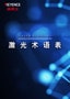 激光術(shù)語表