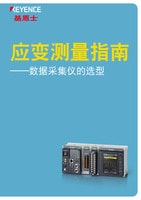 應(yīng)變測量指南 ——數(shù)據(jù)采集儀的選型