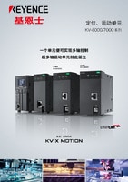 KV-X MOTION 定位、運(yùn)動系統(tǒng) 綜合商品目錄