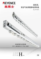 SJ-H 系列 超高速、清潔氣體屏蔽靜電清除器 產品目錄