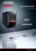 MD-U 系列 三軸UV激光刻印機(jī) 產(chǎn)品目錄