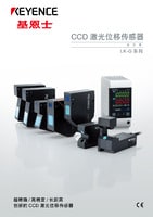LK-G3000 系列 高速、高精度CCD激光位移傳感器 產(chǎn)品目錄