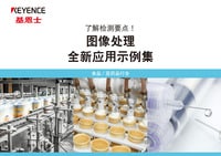 圖像處理 全新應(yīng)用示例集 [食品／醫(yī)藥品行業(yè)]