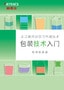 包裝技術(shù)入門 包裝機(jī)器篇