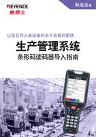 讓您在導(dǎo)入新設(shè)備時(shí)也不會感到困擾 生產(chǎn)管理系統(tǒng) 條形碼讀碼器導(dǎo)入指南