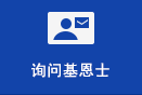 詢問(wèn)基恩士