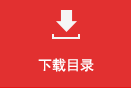 下載目錄