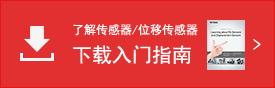 了解傳感器/位移傳感器 下載入門指南