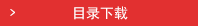 目錄下載