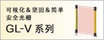 可視化＆堅固＆簡單 安全光柵 GL-V系列
