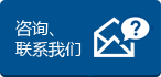 咨詢、聯(lián)系我們