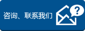 咨詢、聯(lián)系我們