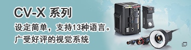CV-X系列 設(shè)定簡(jiǎn)單，支持13種語(yǔ)言。廣受好評(píng)的視覺(jué)系統(tǒng)